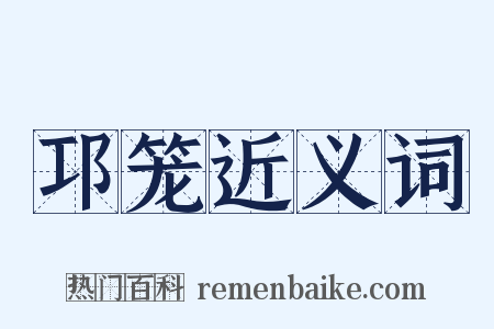 邛笼近义词是什么意思的图片